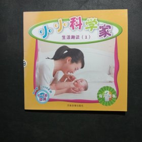 小小科學(xué)家·生活趣談（1）