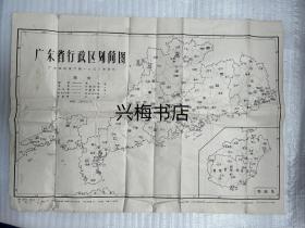 广东省行政区划简图1958年，广东省民政厅绘制，广东人民出版社出版