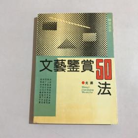 文艺鉴赏50法