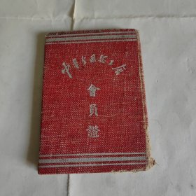 南通唐闸1949年工会证