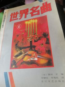 中，小学生用钢琴欣赏教材，世界名曲<4＞19首/1989年6月一版一印。