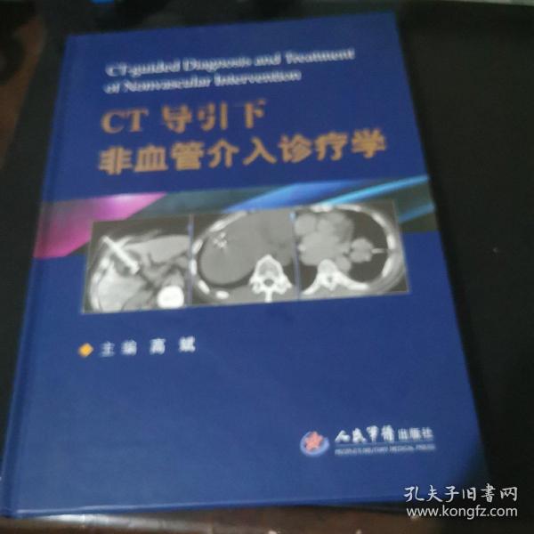 CT导引下非血管介入诊疗学