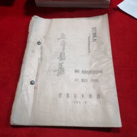 现代眉户戏 《六斤县长》剧本  （八十年代油印本、秦腔老资料）