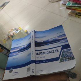 水污染控制工程（第五版）下册