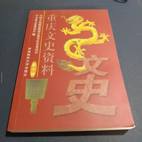 重庆文史资料第十辑