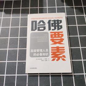 哈佛要素——高级管理人员的必备知识