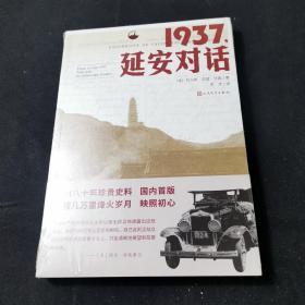 1937，延安对话