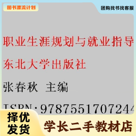 /学长二手/职业生涯规划与就业指导9787551707244/择优发货//择