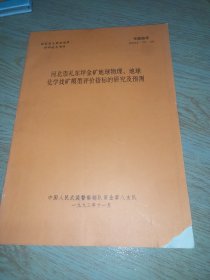 河北崇礼东坪金矿地球物理 地球化学找矿模型评价指标的研究及预测