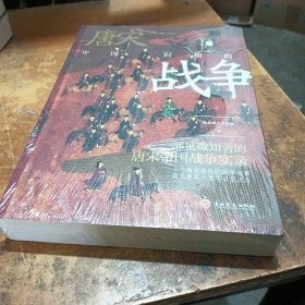 中国唐宋时期的战争