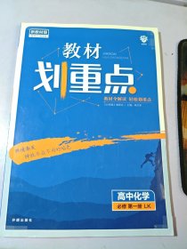 理想树2021版 教材划重点高中化学必修第一册LK版 配新教材鲁科版