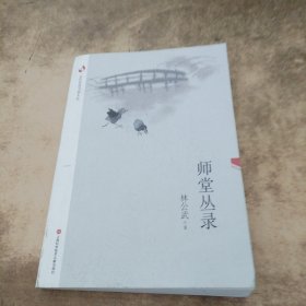 全民阅读书香文丛：师堂丛录