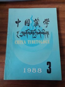 中國藏學（漢文版） 1988年第3期