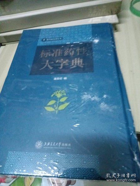 标准药性大字典