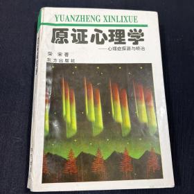 原证心理学—心理症探源与矫治