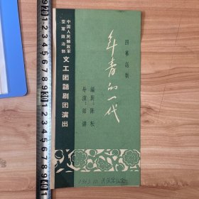 节目单：四幕话剧 年青的一代 文工团话剧团演出