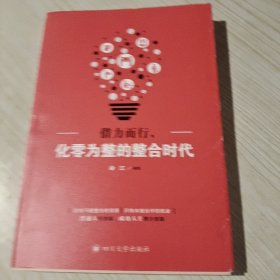 借力而行:化零为整的整合时代