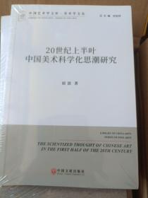 20世纪上半叶中国美术科学化思潮研究/美术学文丛/中国艺术学文库·美术学文丛