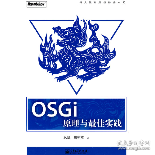 OSGi原理与最佳实践9787121092428林昊，曾宪杰著