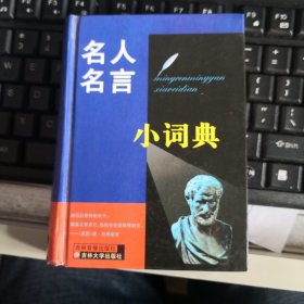 名人名言小词典