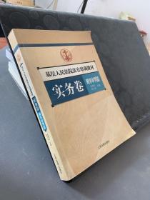 基层人民法院法官培训教材.实务卷.刑事审判篇