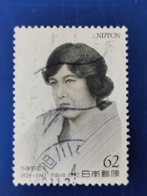 邮票 日本邮票 信销票 与谢美晶子（雕刻板）