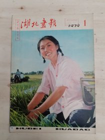 湖北画报1979年1