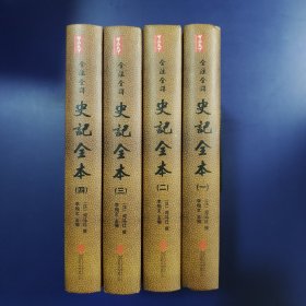 全注全译史记全本（套装共4册）