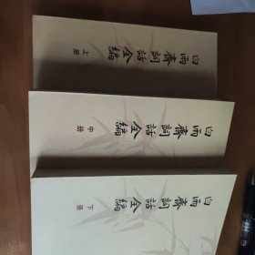 白雨斋词话全编