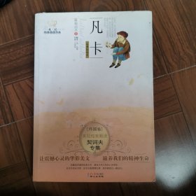 美冠纯美外国卷：契诃夫专集·凡卡