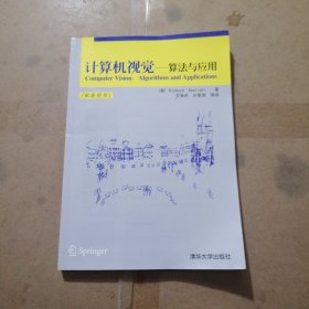 计算机视觉一算法与应用