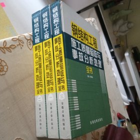 钢结构工程施工质量验收与事故分析处理全书（1－3卷全）