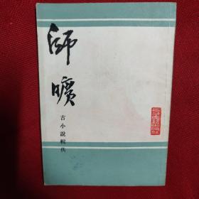 师旷:古小说辑佚 竖版繁体