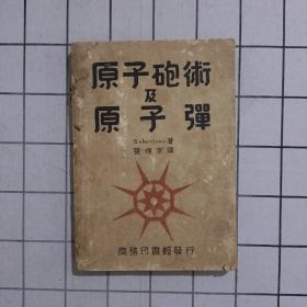 原子炮术及原子弹