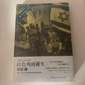 以色列的诞生 荣耀 1：1967-1973:三次中东战争后的以色列崛起之路