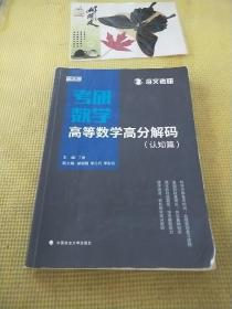 2019考研数学高等数学高分解码（套装共2册）