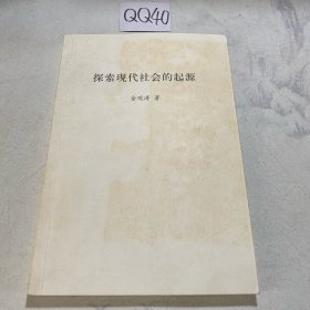 探索现代社会的起源（后封面有污渍）