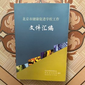 北京市健康促进学校工作文件汇编