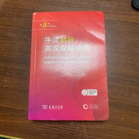牛津初阶英汉双解词典