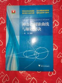 浙大优学：神奇的圆锥曲线与解题秘诀