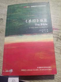 《圣经》纵览：The Bible: A Very Short Introduction