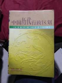 中国历代行政区划(公元前221年-公元1991年)（签名本）