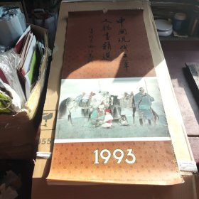 1993年中国现代工笔人物画精选挂历顾生岳、徐启雄等名家