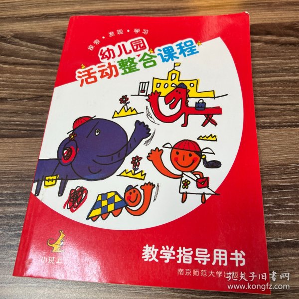 幼儿园活动整合课程教学指导用书. 小班. 上