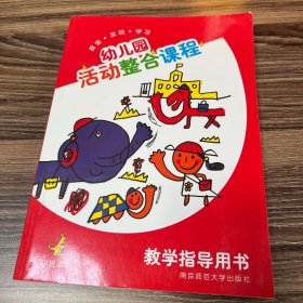 幼儿园活动整合课程教学指导用书. 小班. 上