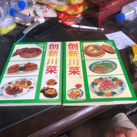 创新川菜（1、2）合售 （由已故四川烹饪大师史正良编写，出版有：《创新川菜集锦》、《中华名厨史正良烹饪艺术》、《中国烹饪大师作品精粹—史正良专辑》、《大师解密招牌菜》、《挡不住的麻辣诱惑》、《招牌小炒变变》、《婆婆妈妈当家菜》、《家常腌卤拌》、《海鲜风味菜》；《创新川菜》一、二集、《中式烹调》（川菜）、《四川豆腐菜》、《海鲜川菜》、《鸭肴百味》、《鸡肴百味》、《川菜烹饪事典》等20部烹饪专著。