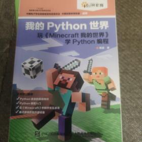 我的Python世界 玩《Minecraft我的世界》学Python编程