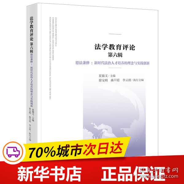 法学教育评论 第六辑，德法兼修：新时代法治人才培养的理念与实践创新