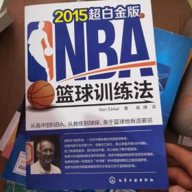 NBA篮球训练法（2015年超白金版）