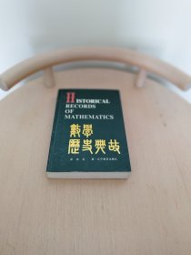 数学历史典故